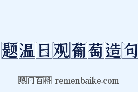题温日观葡萄造句是什么意思的图片